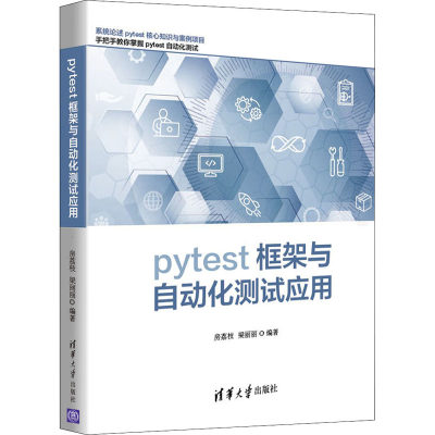 pytest框架与自动化测试应用 房荔枝,梁丽丽 编 程序设计（新）专业科技 新华书店正版图书籍 清华大学出版社