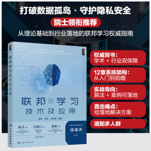 计算机控制仿真与人工智能专业科技 社 祝好 化学工业出版 图书籍 新华书店正版 编 编著 陈宏铭 章辉 联邦学习技术及应用