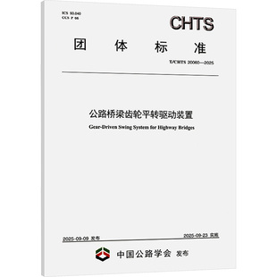 水利 专业科技 CHTS 主编 编 中铁大桥勘测设计院集团有限公司 20060—2025 新 公路桥梁齿轮平转驱动装 建筑 置
