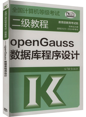 全国计算机等级考试二级教程 openGauss数据库程序设计 适用2023-2024年考试 教育部教育考试院 编 全国计算机等级考试专业科技