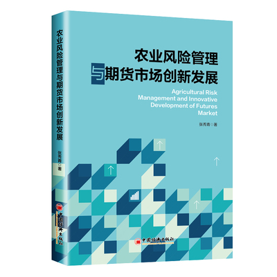 农业风险管理与期货市场创新发展 张秀青 著 金融经管、励志 新华书店正版图书籍 中国经济出版社