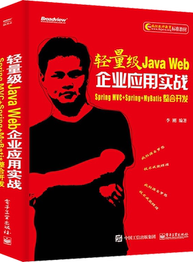 轻量级Java Web企业应用实战 Spring MVC+Spring+MyBatis整合开发 李刚 著 程序设计（新）专业科技 新华书店正版图书籍