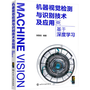 编 计算机控制仿真与人工智能专业科技 新华书店正版 机器视觉检测与识别技术及应用 化学工业出版 张勤俭 图书籍 社 基于深度学习