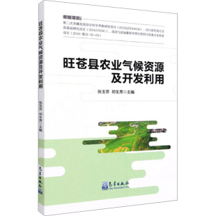 张玉芳 旺苍县农业气候资源及开发利用 气象出版 编 农业基础科学专业科技 图书籍 祁生秀 新华书店正版 社