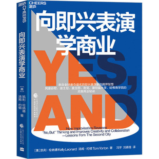 励志 图书籍 汤姆·约顿 刘赛雄 译 冯宇 凯利·伦纳德 著 新华书店正版 向即兴表演学商业 管理其它经管 美