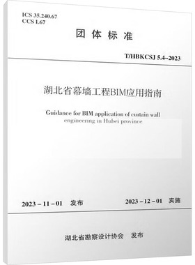 湖北省幕墙工程BIM应用指南 T/HBKCSJ 5.4-2023 湖北省勘察设计协会 建筑/水利（新）专业科技 新华书店正版图书籍