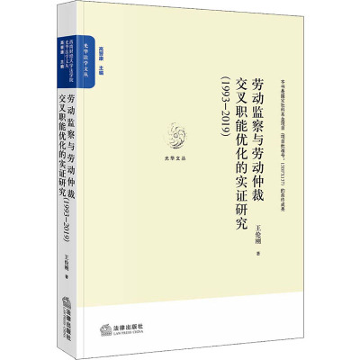 劳动监察与劳动仲裁交叉职能优化的实证研究(1993~2019) 王伦刚 著 法学理论社科 新华书店正版图书籍 法律出版社