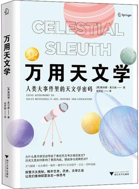 万用天文学 (美)唐纳德·奥尔森(Donald W.Olson) 著 郑罗颖 译 地理学/自然地理学专业科技 新华书店正版图书籍 浙江大学出版社