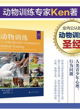 动物训练—— 正强化理论指导下的动物管理技术 (美)肯·拉米雷斯(Ken Ramirez) 著 著 张长群,郝玉江 译 译 畜牧/养殖专业科技