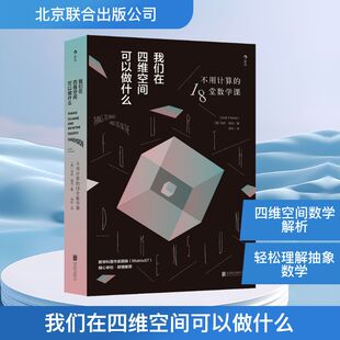李轩 图书籍 18堂数学课 新华书店正版 数学专业科技 译 著 马特·帕克 澳 不用计算 我们在四维空间可以做什么