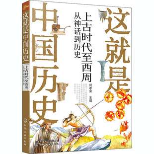 这就是中国历史 上古时代至西周 从神话到历史 何孝荣 编 科普百科少儿 新华书店正版图书籍 化学工业出版社