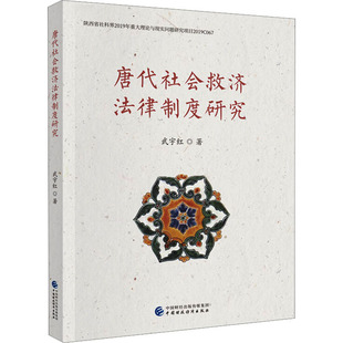 法律史社科 著 新华书店正版 图书籍 社 唐代社会救济法律制度研究 中国财政经济出版 武宇红