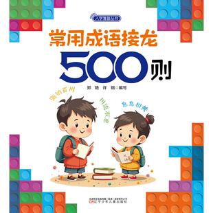 图书籍 社 许钢 黑白卡 识字卡少儿 启蒙认知书 郑艳 编 辽宁少年儿童出版 常用成语接龙500则 新华书店正版 近期新版