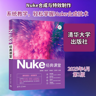 NUKE经典课堂 姜厚智、梁延芳、王鲁漫、兰柯琴 著 姜厚智等 编 电影/电视艺术专业科技 新华书店正版图书籍 清华大学出版社