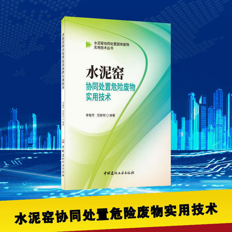 水泥窑协同处置危险废物实用技术 李春萍,范黎明 著 建筑/水利(新)