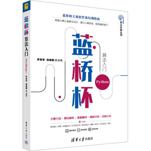 蓝桥杯算法入门 Python 罗勇军,杨建国 编 程序设计(新)专业科技 新华书店正版图书籍 清华大学出版社