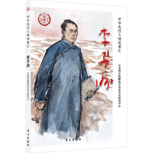 编 中国通史社科 新华书店正版 李子洲 学习出版 解放jun党史军史研究中心 图书籍 社 军事科学院