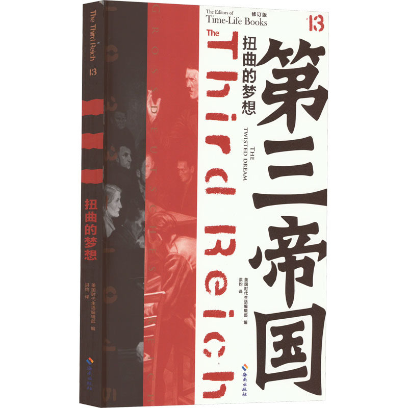 扭曲的梦想 修订版 美国时代生活编辑部 编 洪钧 译 欧洲史社科 新华书店正版图书籍 海南出版社