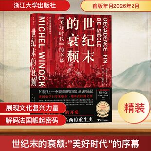 世纪末的衰颓 “美好时代”的序幕（史学家米歇尔·维诺克经典之作，文化强国的不错范本，法兰西的重生史）