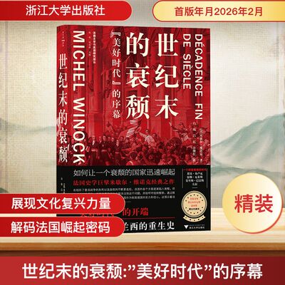 世纪末的衰颓 “美好时代”的序幕（史学家米歇尔·维诺克经典之作，文化强国的不错范本，法兰西的重生史）