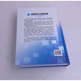 第3版 注册安全工程师手册 化学工业出版 编 建筑考试其他专业科技 图书籍 罗云 新华书店正版 社