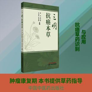 三明抗癌本草 李杰 等 编 临床医学生活 新华书店正版图书籍 中国中医药出版社