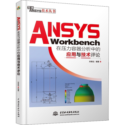 ANSYS Workbench在压力容器分析中的应用与技术评论 栾春远 编 电工技术/家电维修专业科技 新华书店正版图书籍