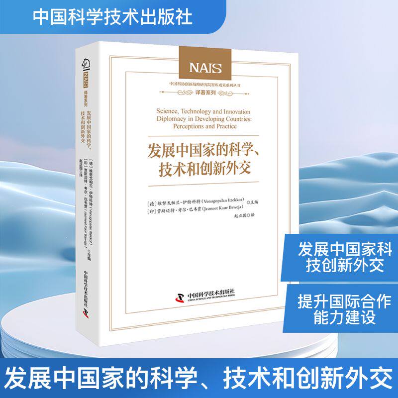发展中国家的科学、技术和创新外交 (德)维努戈·帕兰·伊特科特,(印)贾斯迈特·考尔·巴韦贾 编 赵正国 译 外交/国际关系生活