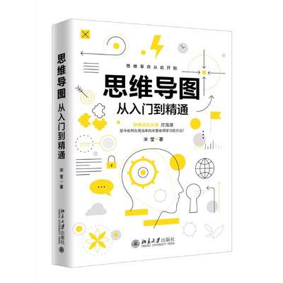 思维导图从入门到精通 宋莹 著 逻辑学社科 新华书店正版图书籍 北京大学出版社