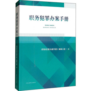 图书籍 法律知识读物社科 新华书店正版 社 人民法院出版 编辑小组 职务犯罪办案手册 编