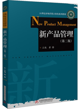 新产品管理(第2版) 黄静 编 大学教材大中专 新华书店正版图书籍 华中科技大学出版社