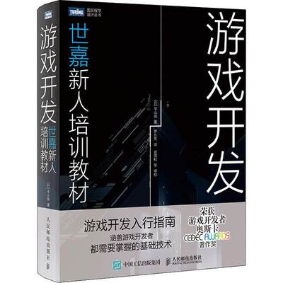 游戏开发 世嘉新人培训教材 (日)平山尚 著 罗水东 译 程序设计（新）专业科技 新华书店正版图书籍 人民邮电出版社