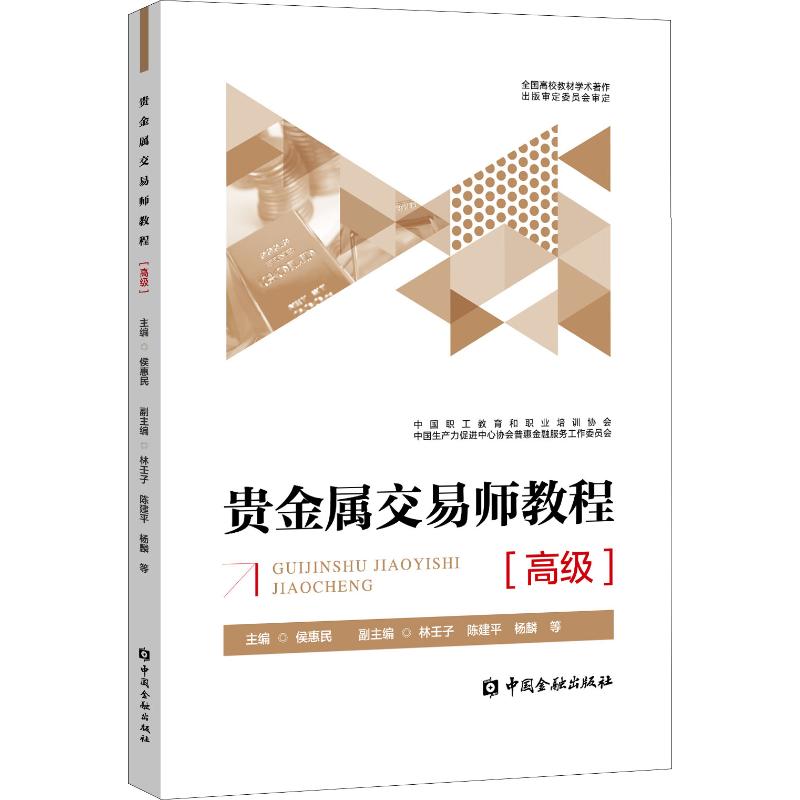 贵金属交易师教程(高级) 侯惠民主编 著 侯惠民 编 金融经管、励志 新华书店正版图书籍 中国金融出版社 书籍/杂志/报纸 金融 原图主图