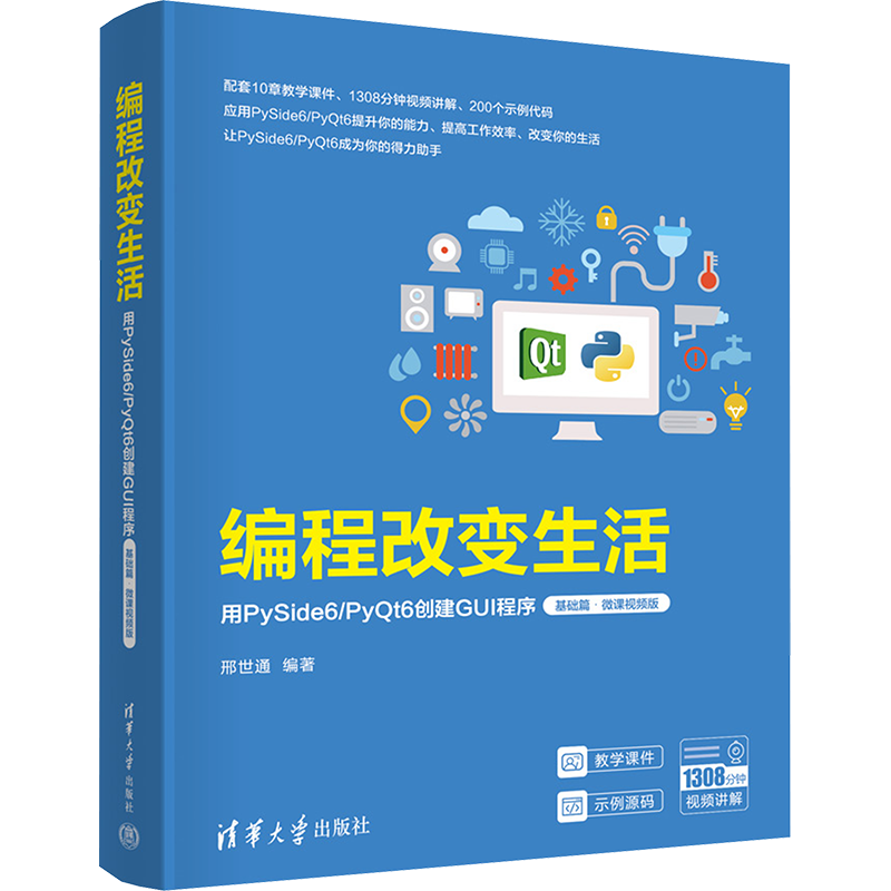 编程改变生活 用PySide6/PyQt6创建GUI程序 基础篇·微课视频版 邢世通 编 大学教材专业科技 新华书店正版图书籍 清华大学出版社