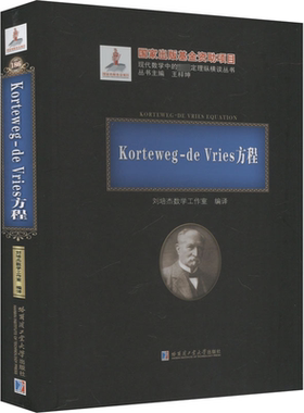 Korteweg-de Vries方程 刘培杰数学工作室 编 数学专业科技 新华书店正版图书籍 哈尔滨工业大学出版社