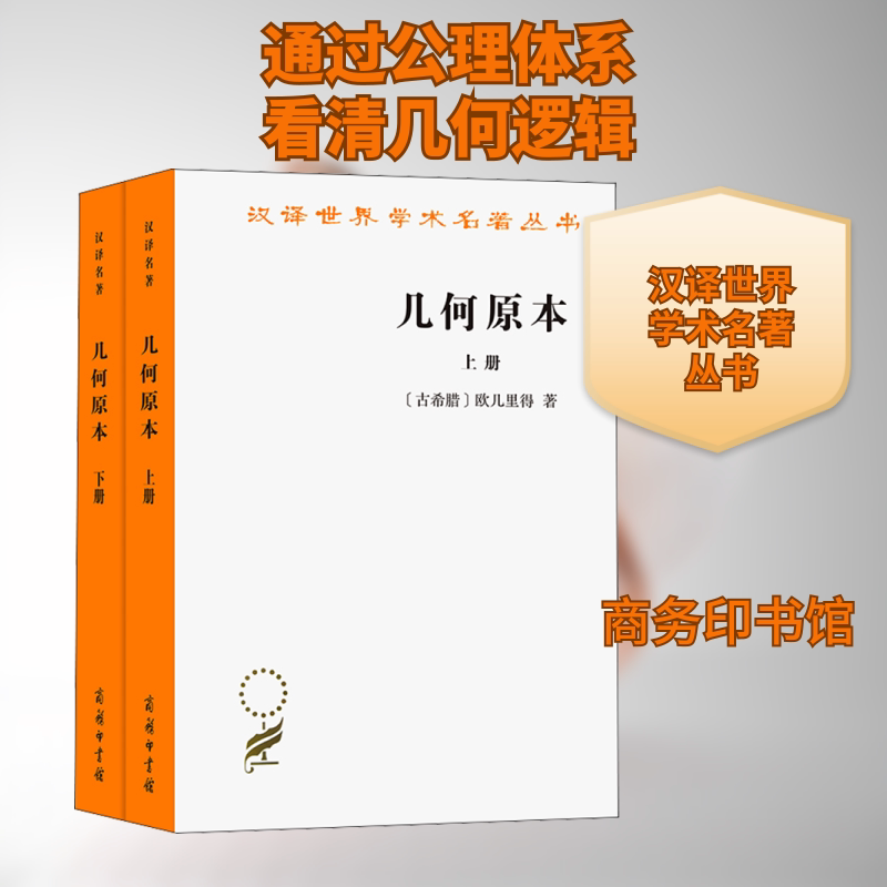 几何原本(全2册) (古希腊)欧几里得 著 张卜天 译 自然科学总论专业科技 新华书店正版图书籍 商务印书馆