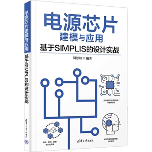 电源芯片建模与应用 基于SIMPLIS的设计实战 周思阳 编 软件工程专业科技 新华书店正版图书籍 清华大学出版社