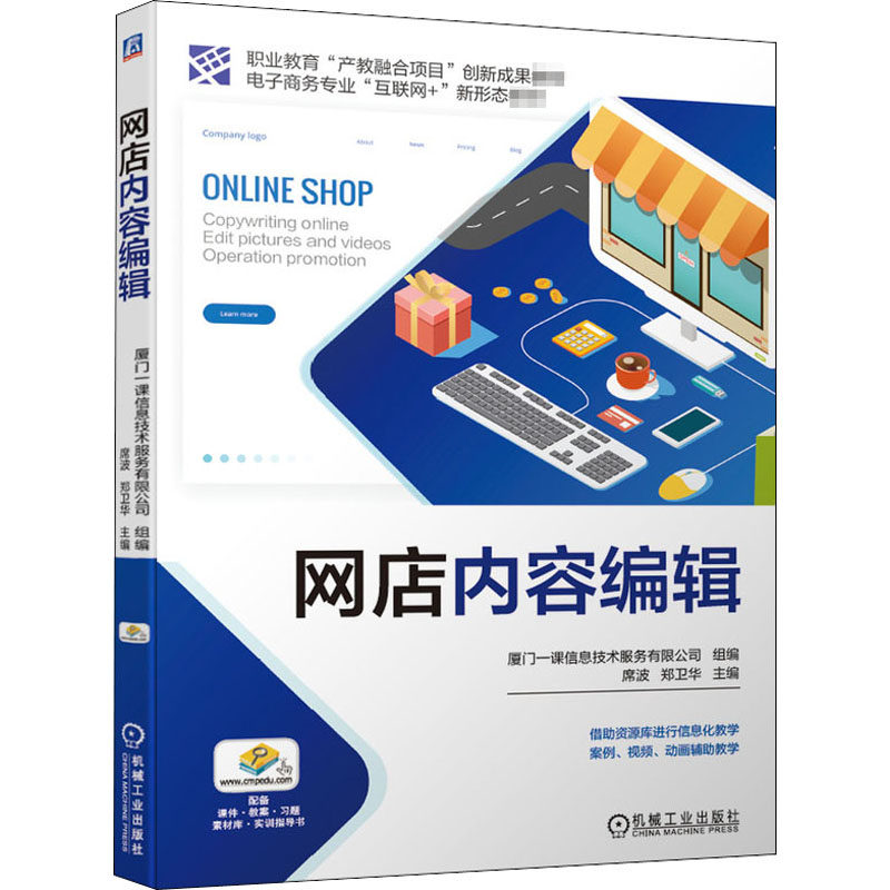 网店内容编辑 席波,郑卫华 编 大学教材专业科技 新华书店正版图书籍