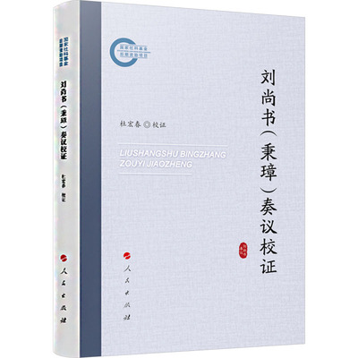 刘尚书(秉璋)奏议校证 杜宏春 中国通史社科 新华书店正版图书籍 人民出版社