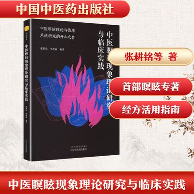 中医瞑眩现象理论研究与临床实践 张耕铭,李政霖 编著 编 中医生活 新华书店正版图书籍 中国中医药出版社