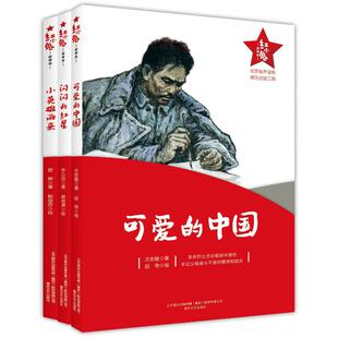 可爱的中国+闪闪的红星+小英雄雨来(全3册) 李心田 等 著 儿童文学少儿 新华书店正版图书籍 春风文艺出版社