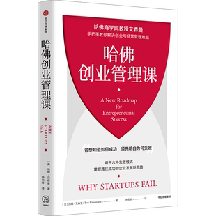 哈佛创业管理课 (美)汤姆·艾森曼 著 钟莉婷 译 企业管理经管、励志 新华书店正版图书籍 中信出版社