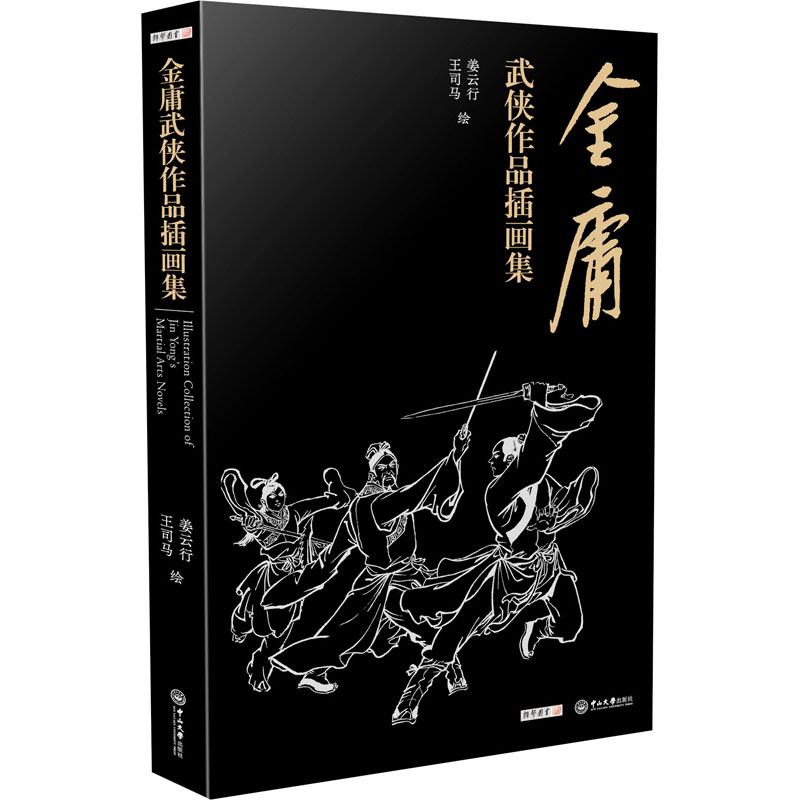 金庸武侠作品插画集姜云行,王司马绘文学理论/文学评论与研究文学新华书店正版图书籍中山大学出版社