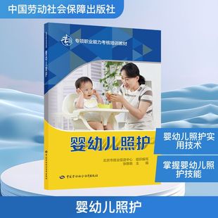 主编 编 中国劳动社会保障出版 北京市就业促进中心 社 图书籍 组织编写;张穆森 新华书店正版 婴幼儿照护 社会实用教材专业科技