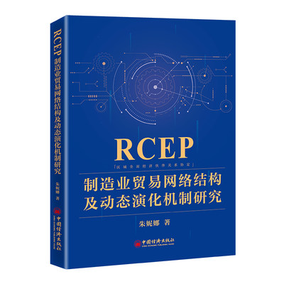 RCEP制造业贸易网络结构及动态演化机制研究 朱妮娜 著 国际贸易/世界各国贸易经管、励志 新华书店正版图书籍 中国经济出版社