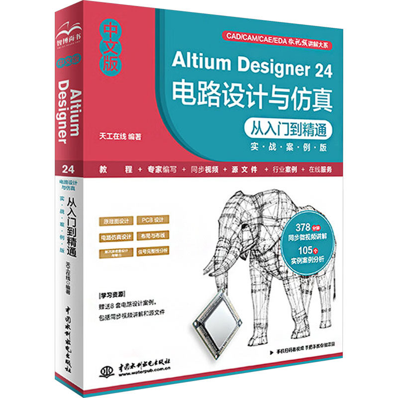 中文版ALTIUM DESIGNER 24 电路设计与仿真从入门到精通（实战案例版） 天工在线 编 计算机辅助设计和工程（新）专业科技