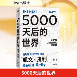 新华书店正版 美 日 著 5000天后 编 励志 图书籍 经济理论经管 凯文·凯利 译 潘小多 社 中信出版 大野和基 世界