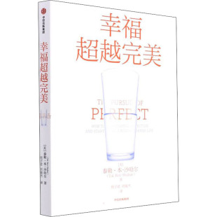 沙哈尔 社 中信出版 心灵与修养经管 美 泰勒·本 励志 倪子君 著 图书籍 幸福超越完美 刘骏杰 新华书店正版 译