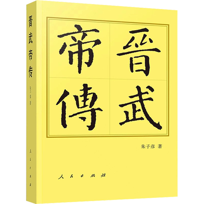 晋武帝传 朱子彦 著 历史人物社科 新华书店正版图书籍 人民出版社