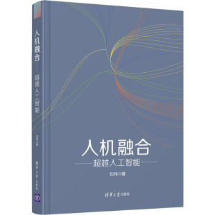 著 计算机控制仿真与人工智能专业科技 新华书店正版 人机融合 清华大学出版 刘伟 图书籍 社 超越人工智能